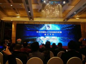 中关村国际人力资源服务联盟正式成立，科技中介服务迈入新阶段